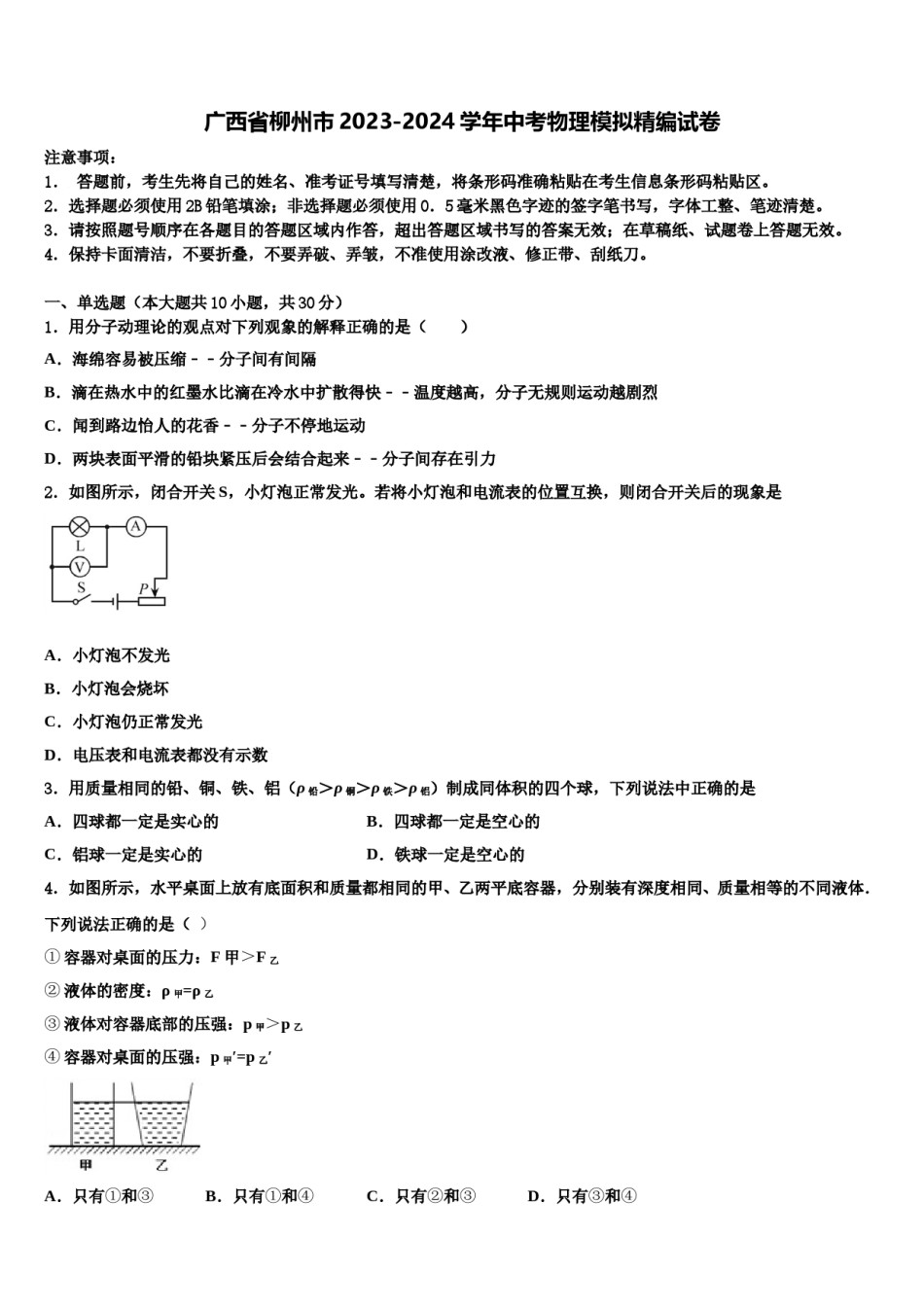 广西省柳州市2023-2024学年中考物理模拟精编试卷含解析.doc_第1页