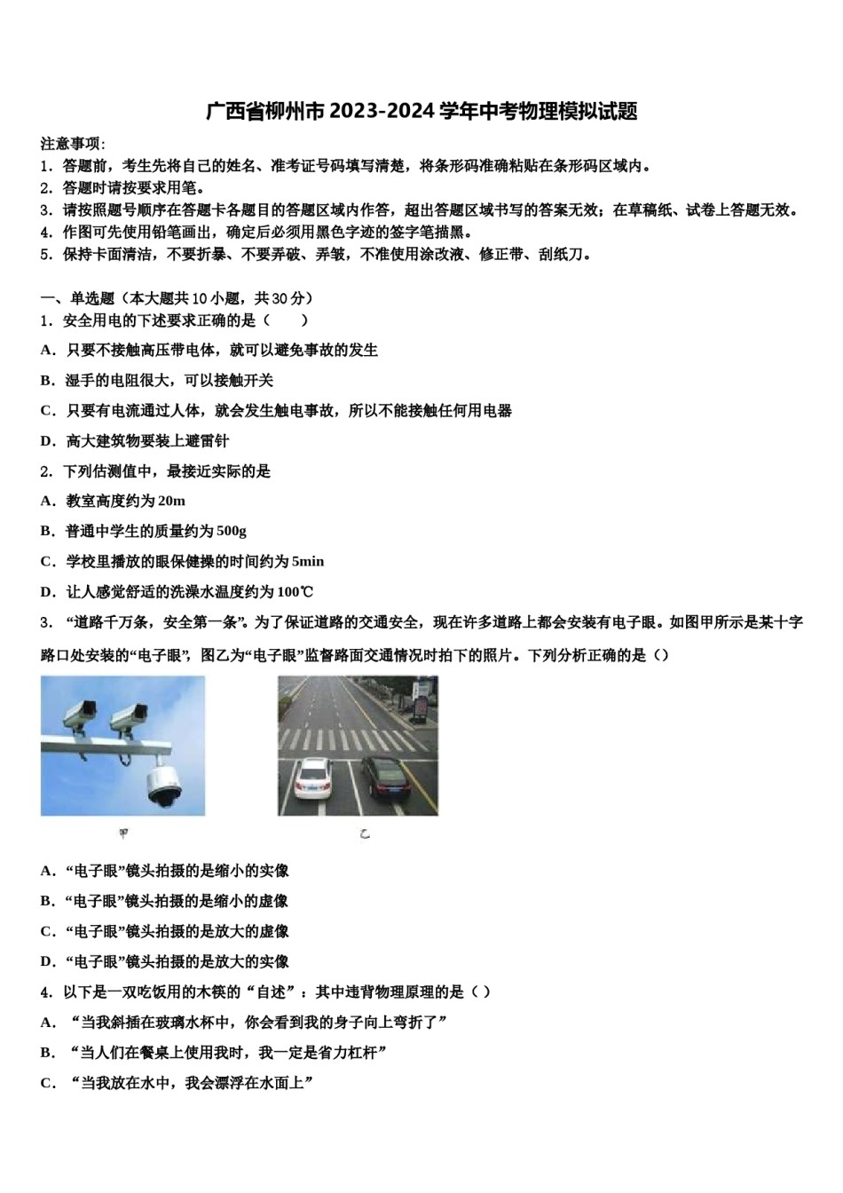 广西省柳州市2023-2024学年中考物理模拟试题含解析.doc_第1页