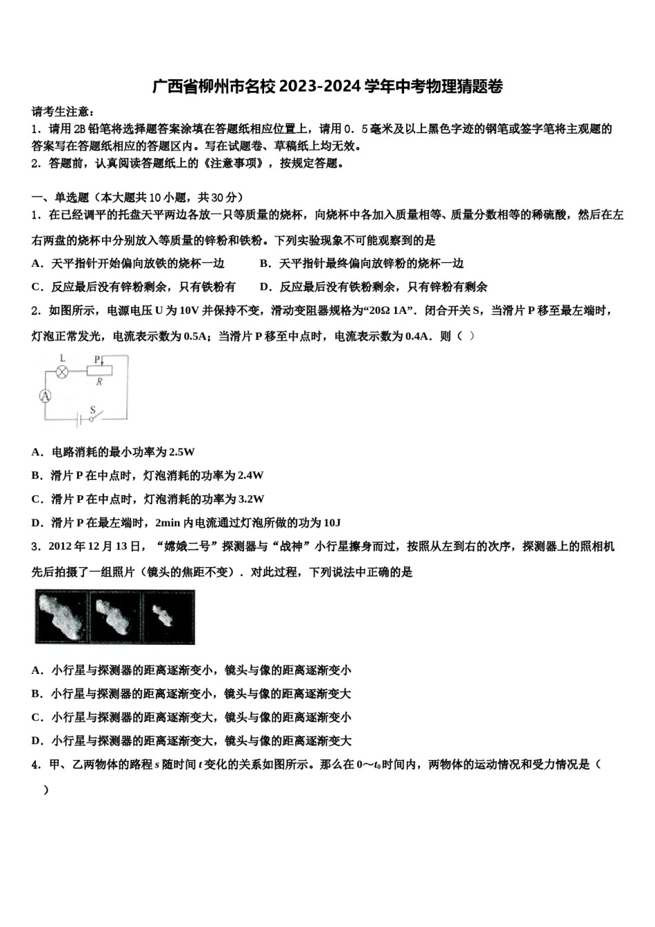 广西省柳州市名校2023-2024学年中考物理猜题卷含解析.doc_第1页