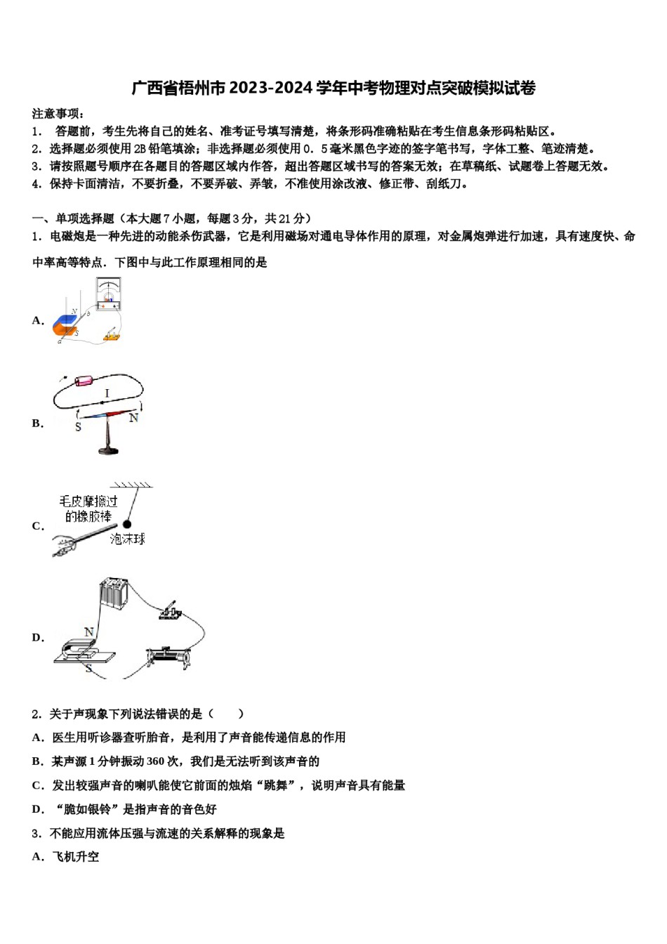 广西省梧州市2023-2024学年中考物理对点突破模拟试卷含解析.doc_第1页