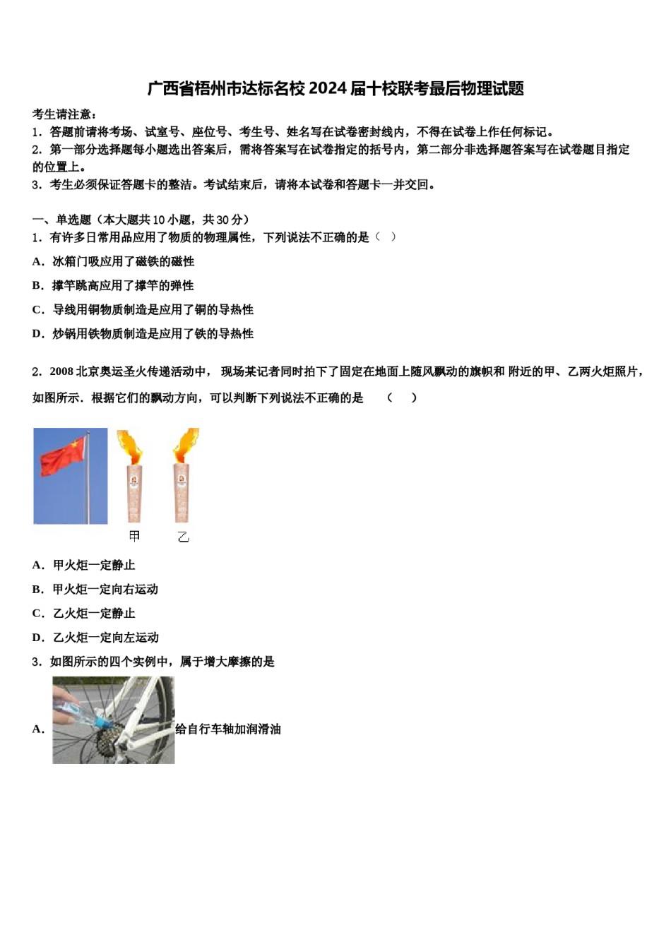 广西省梧州市达标名校2024届十校联考最后物理试题含解析.doc_第1页