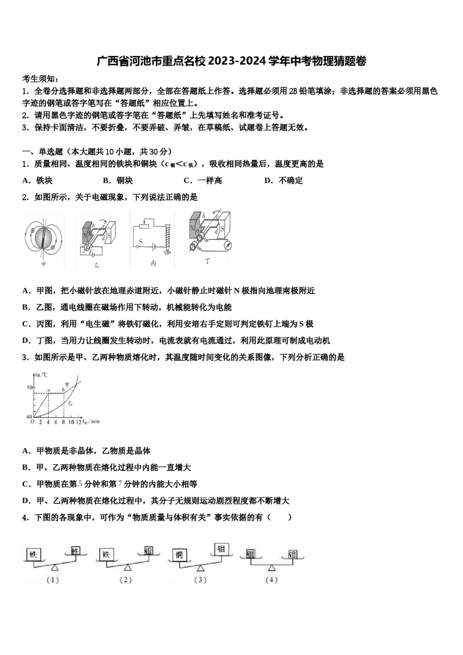 广西省河池市重点名校2023-2024学年中考物理猜题卷含解析.doc_第1页