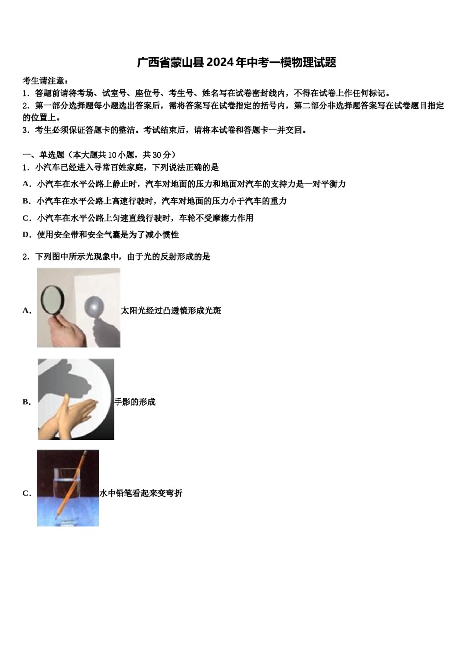 广西省蒙山县2024年中考一模物理试题含解析.doc_第1页