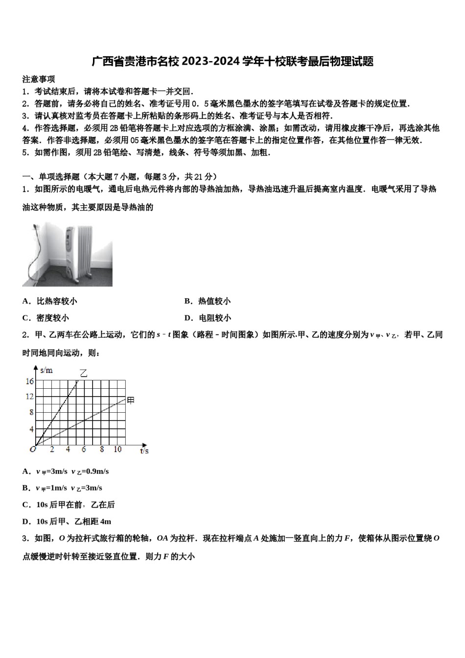 广西省贵港市名校2023-2024学年十校联考最后物理试题含解析.doc_第1页