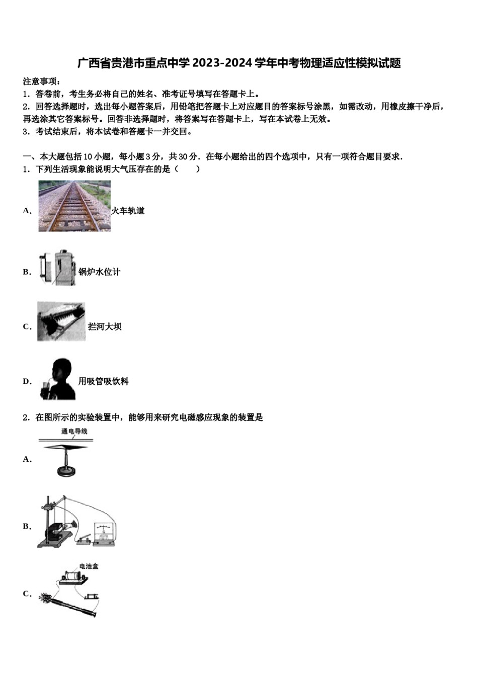 广西省贵港市重点中学2023-2024学年中考物理适应性模拟试题含解析.doc_第1页