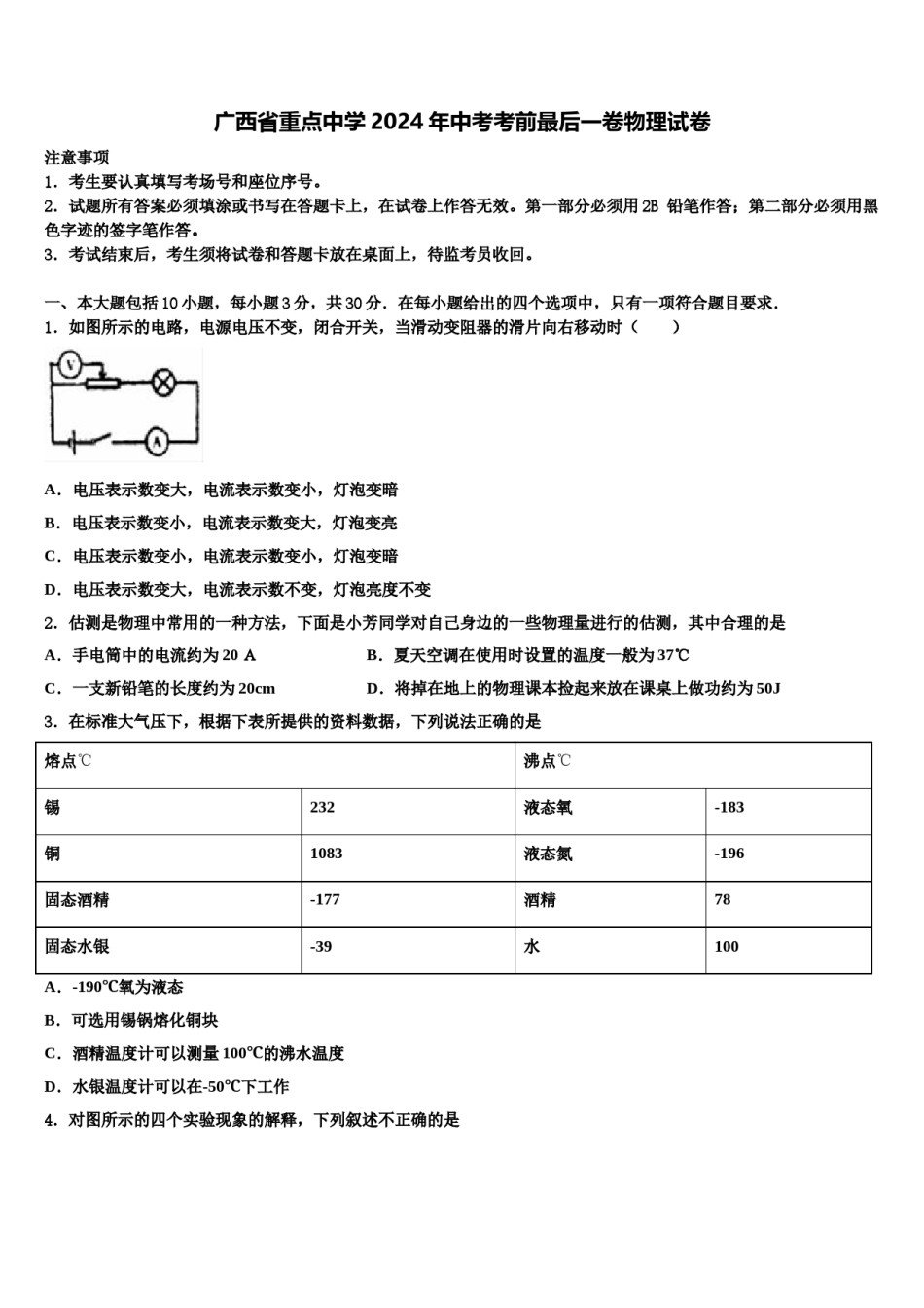 广西省重点中学2024年中考考前最后一卷物理试卷含解析.doc_第1页