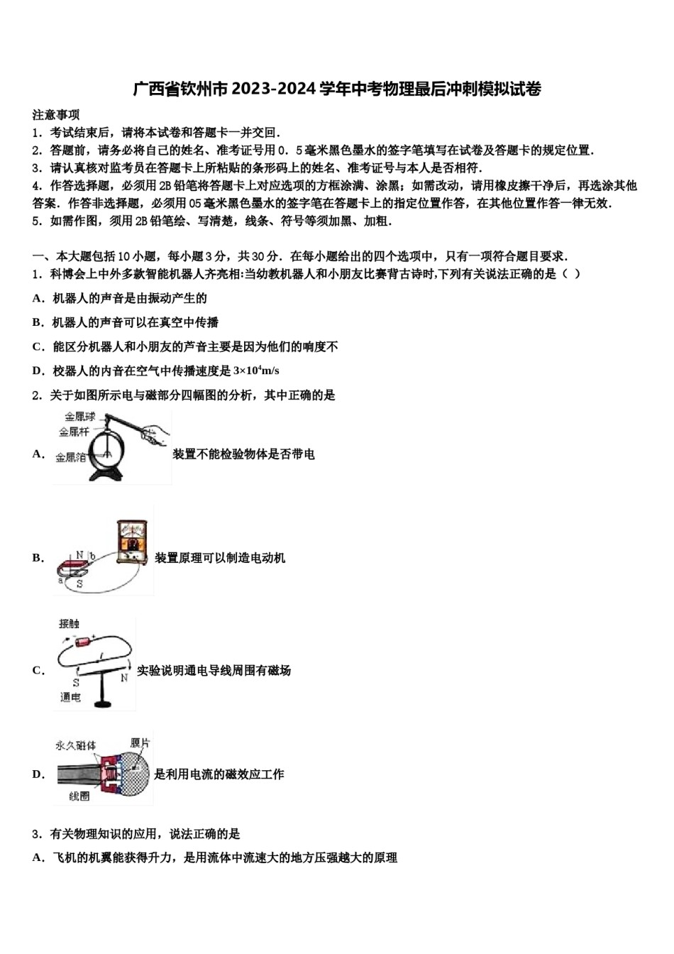 广西省钦州市2023-2024学年中考物理最后冲刺模拟试卷含解析.doc_第1页