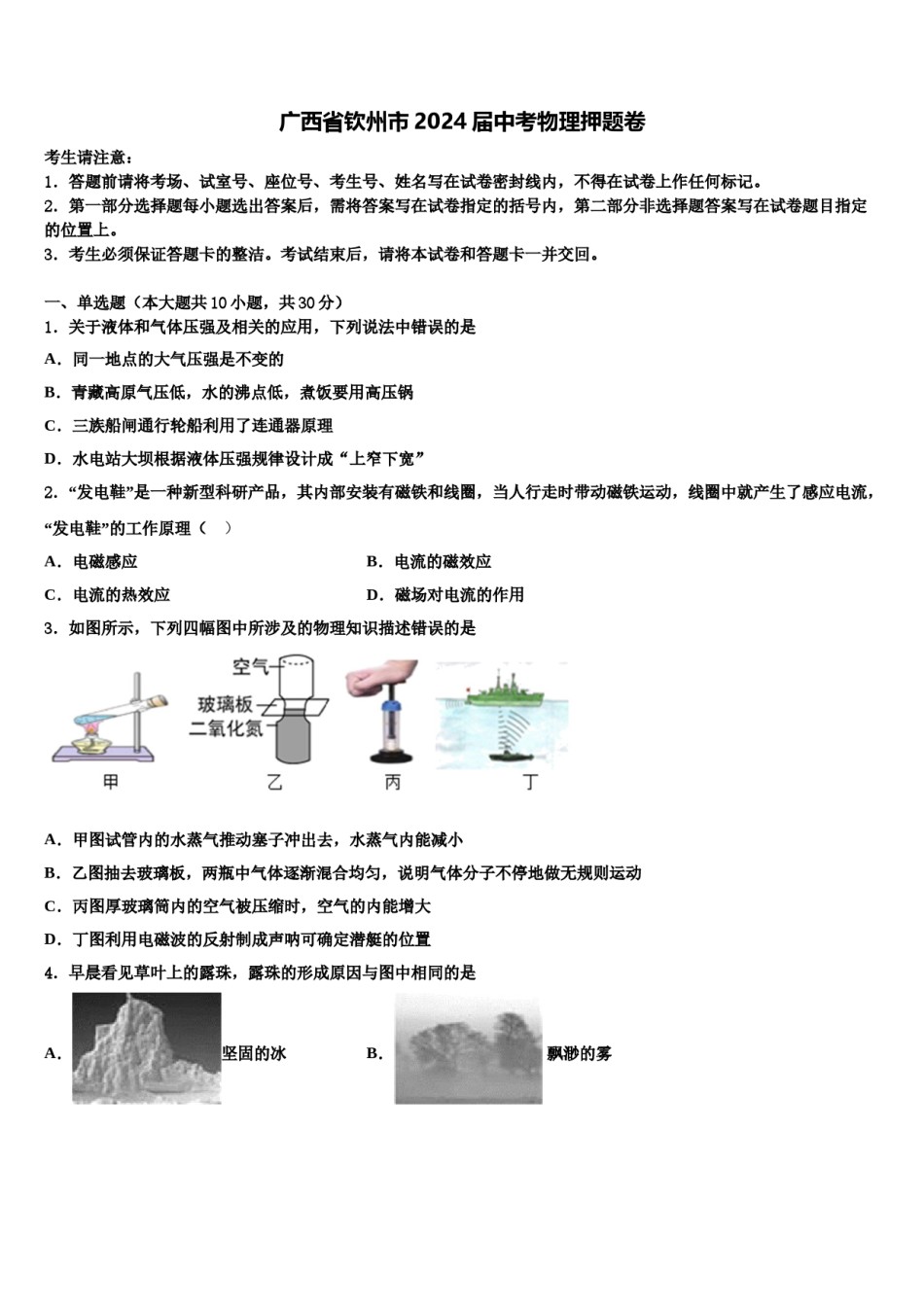 广西省钦州市2024届中考物理押题卷含解析.doc_第1页
