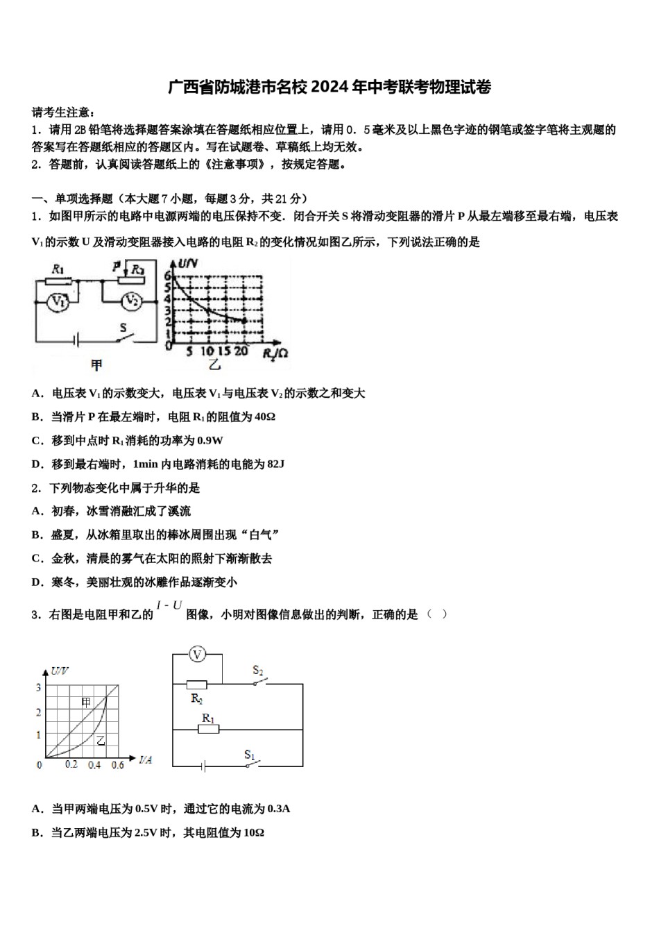 广西省防城港市名校2024年中考联考物理试卷含解析.doc_第1页