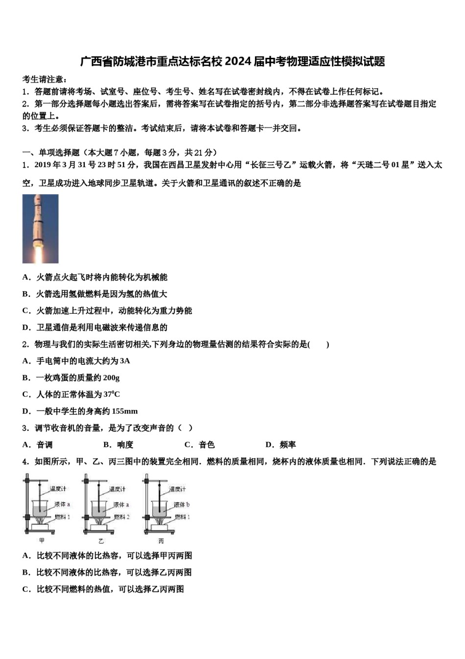 广西省防城港市重点达标名校2024届中考物理适应性模拟试题含解析.doc_第1页