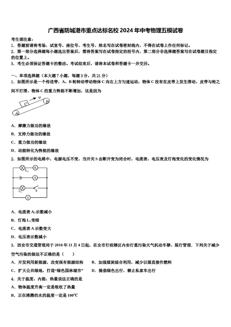 广西省防城港市重点达标名校2024年中考物理五模试卷含解析.doc_第1页