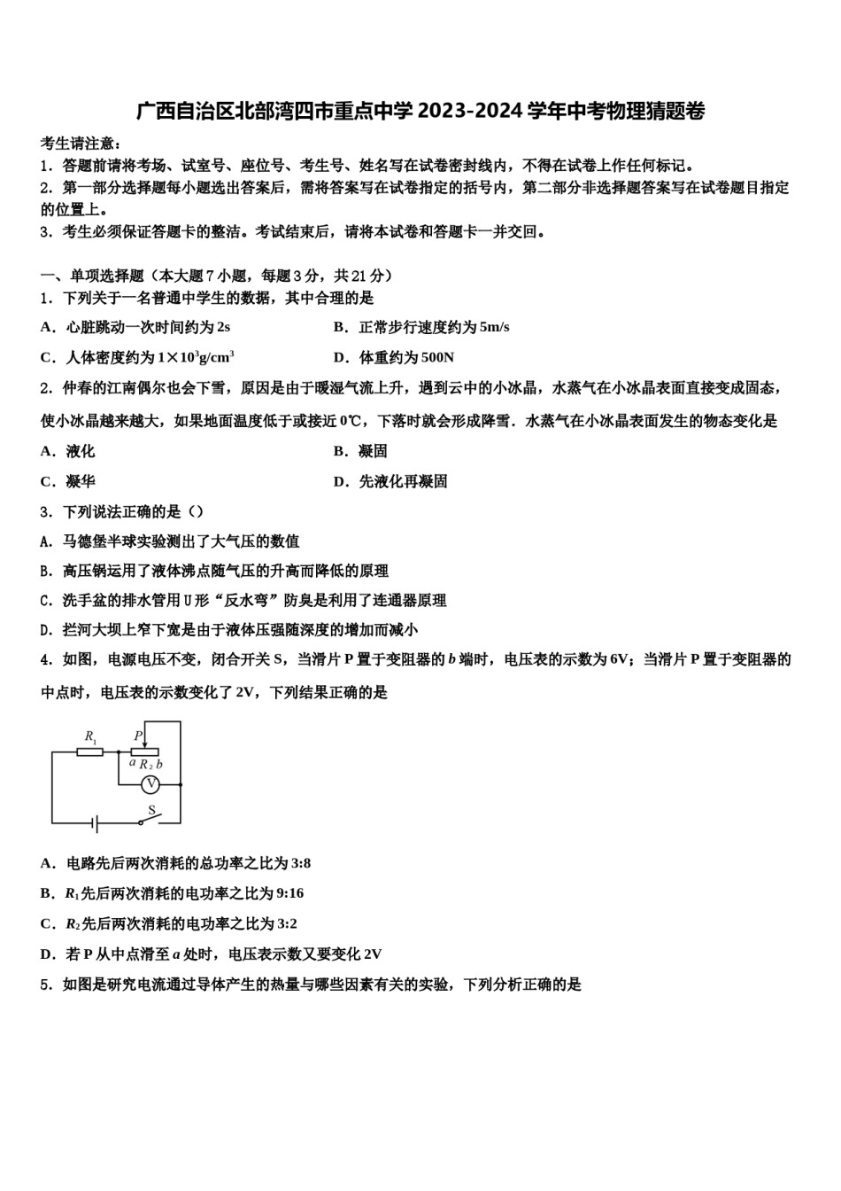 广西自治区北部湾四市重点中学2023-2024学年中考物理猜题卷含解析.doc_第1页