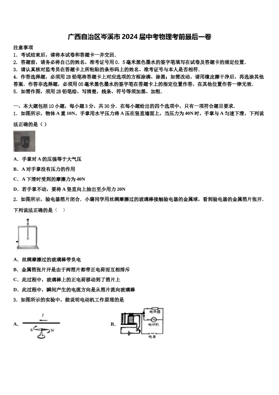 广西自治区岑溪市2024届中考物理考前最后一卷含解析.doc_第1页