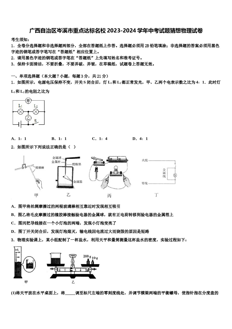 广西自治区岑溪市重点达标名校2023-2024学年中考试题猜想物理试卷含解析.doc_第1页