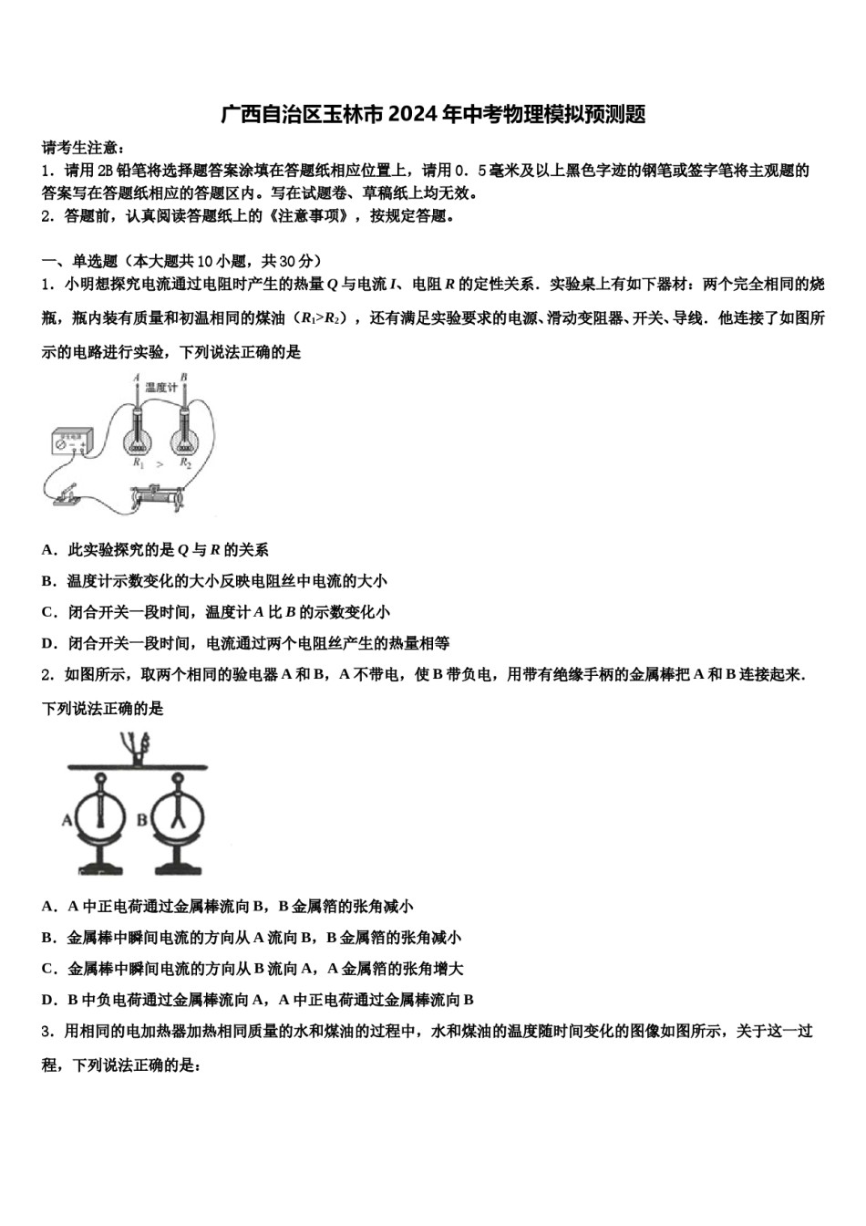 广西自治区玉林市2024年中考物理模拟预测题含解析.doc_第1页