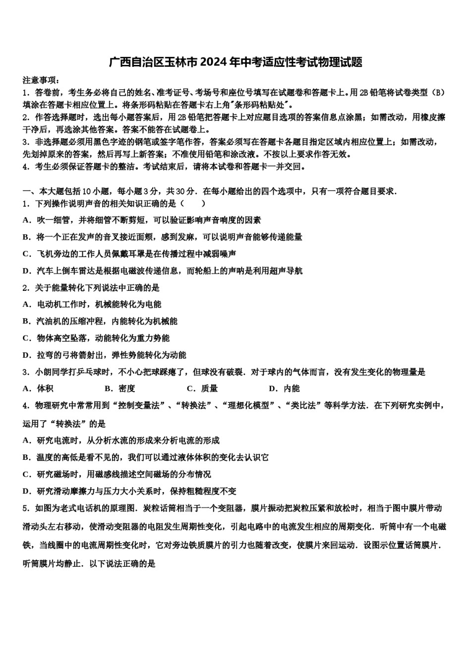 广西自治区玉林市2024年中考适应性考试物理试题含解析.doc_第1页