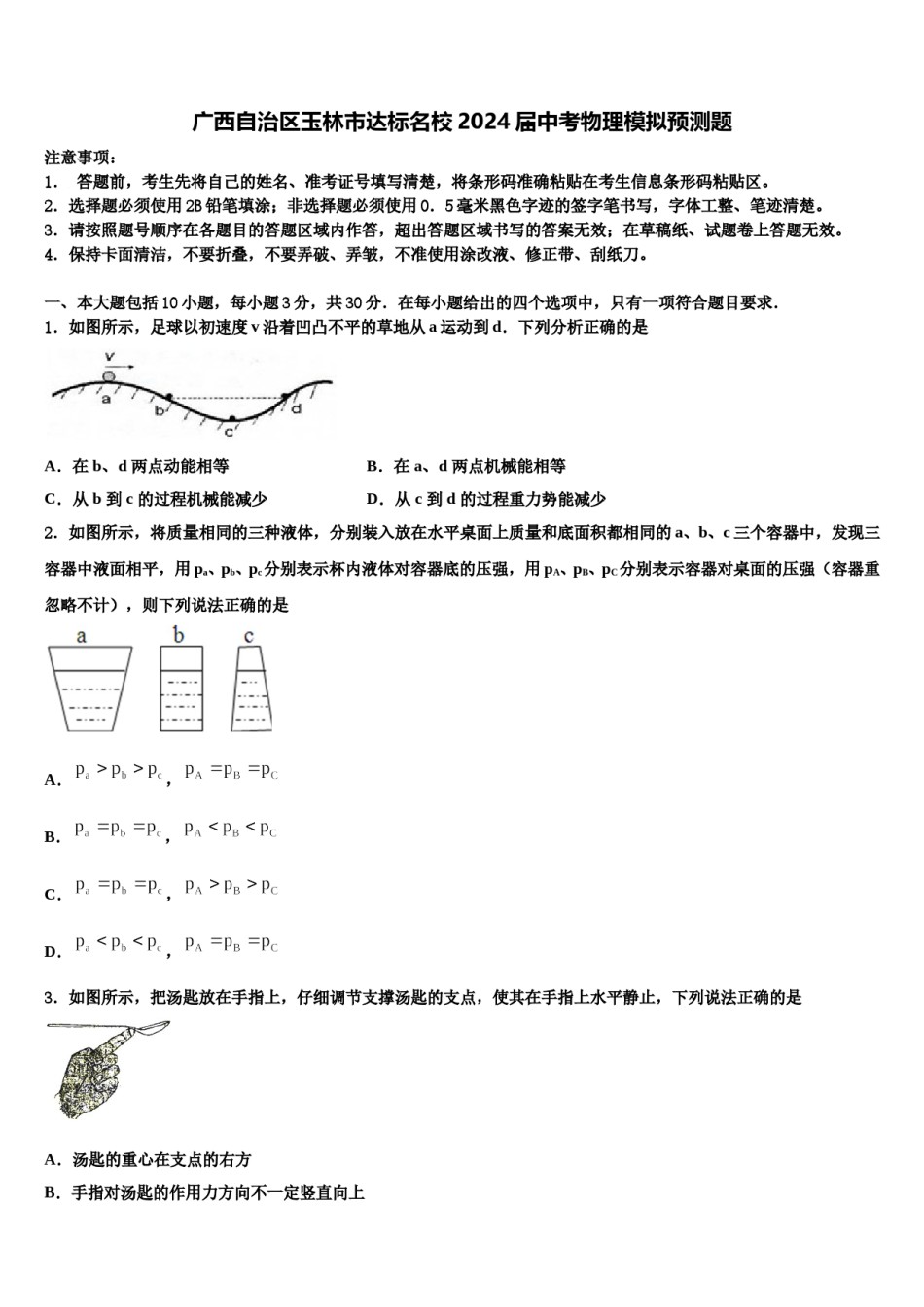 广西自治区玉林市达标名校2024届中考物理模拟预测题含解析.doc_第1页