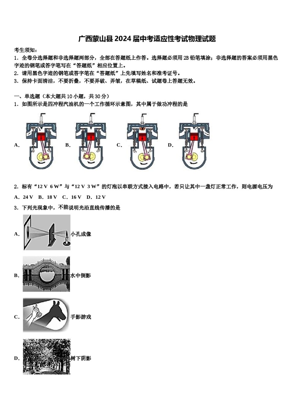 广西蒙山县2024届中考适应性考试物理试题含解析.doc_第1页