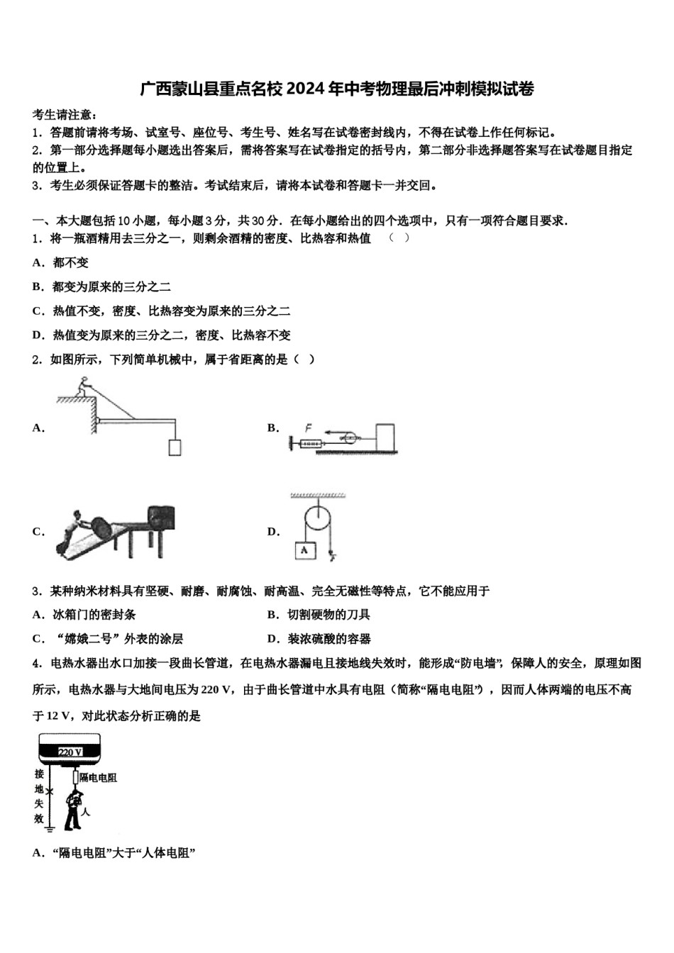 广西蒙山县重点名校2024年中考物理最后冲刺模拟试卷含解析.doc_第1页