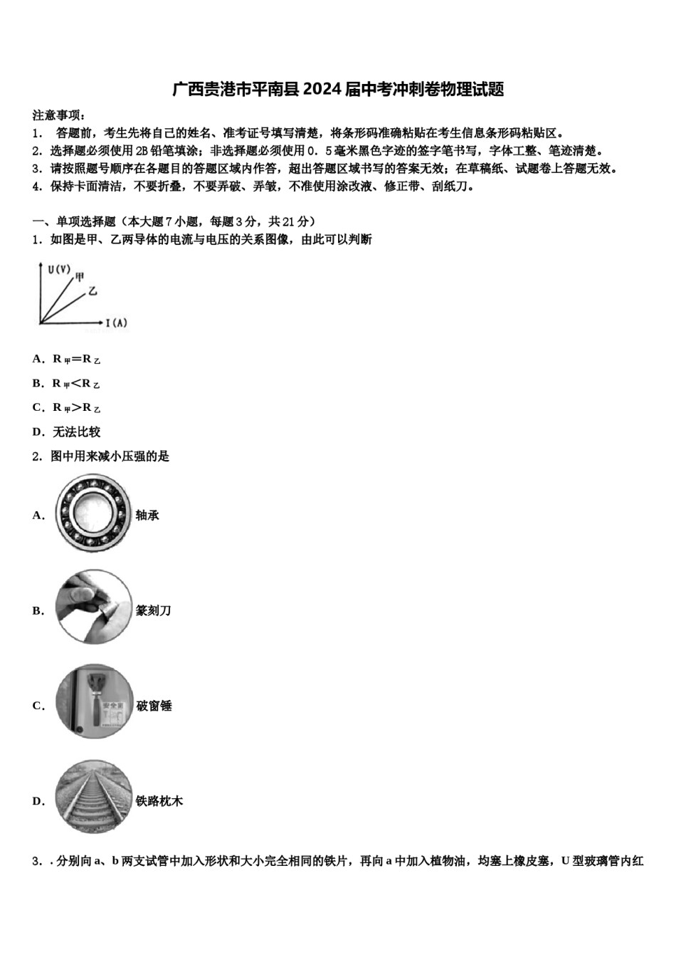 广西贵港市平南县2024届中考冲刺卷物理试题含解析.doc_第1页