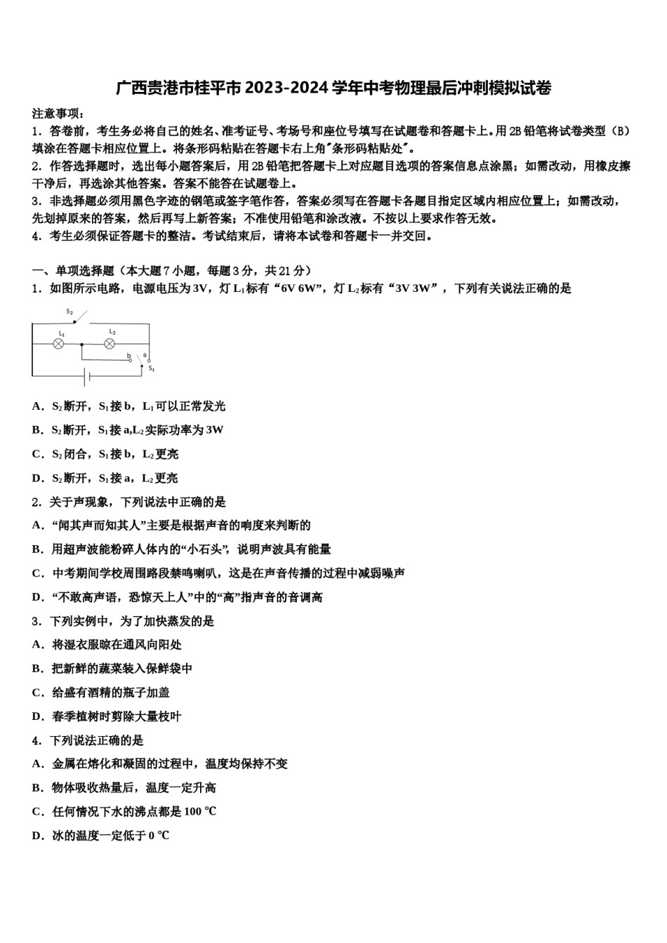 广西贵港市桂平市2023-2024学年中考物理最后冲刺模拟试卷含解析.doc_第1页