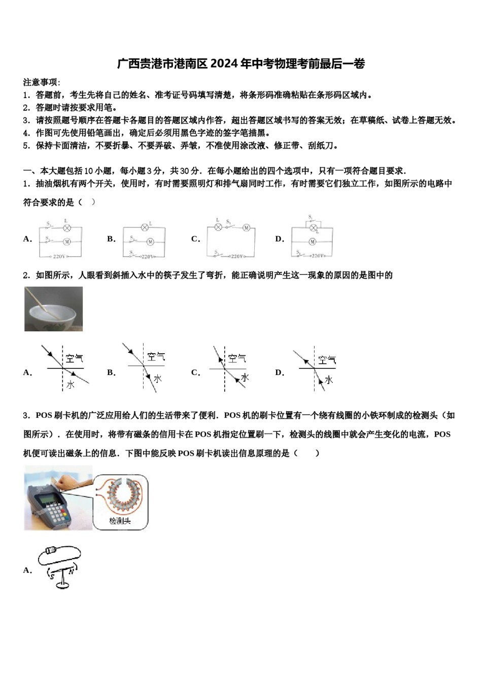 广西贵港市港南区2024年中考物理考前最后一卷含解析.doc_第1页