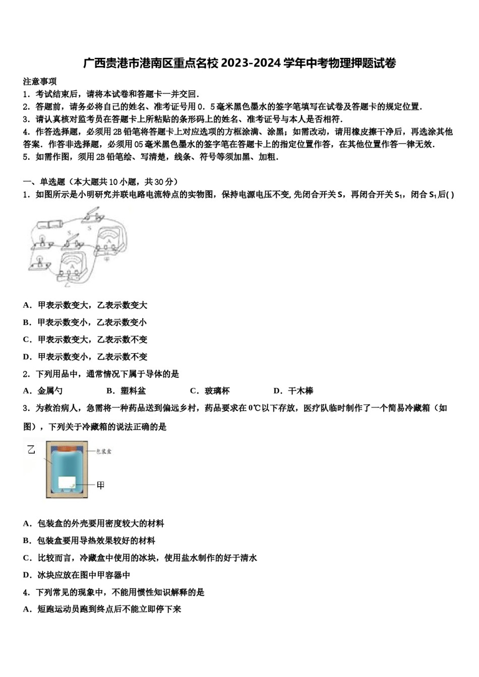 广西贵港市港南区重点名校2023-2024学年中考物理押题试卷含解析.doc_第1页