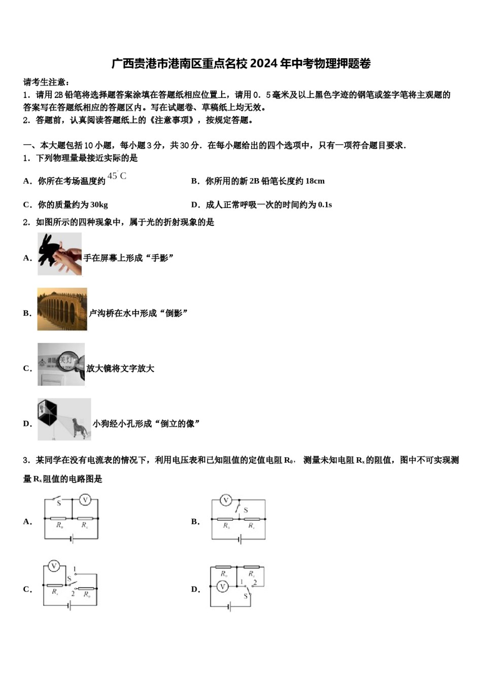 广西贵港市港南区重点名校2024年中考物理押题卷含解析.doc_第1页