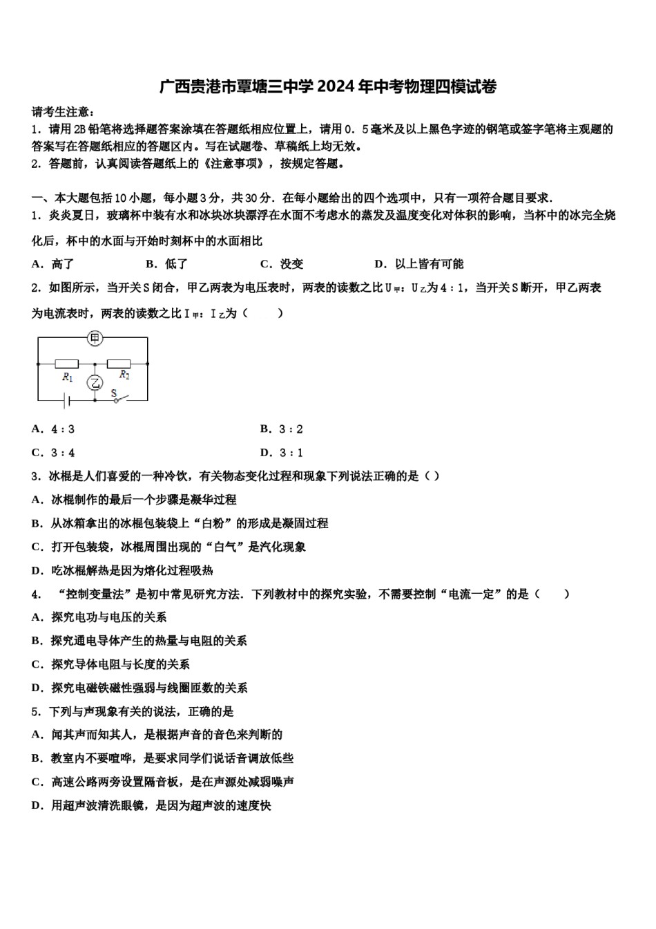 广西贵港市覃塘三中学2024年中考物理四模试卷含解析.doc_第1页
