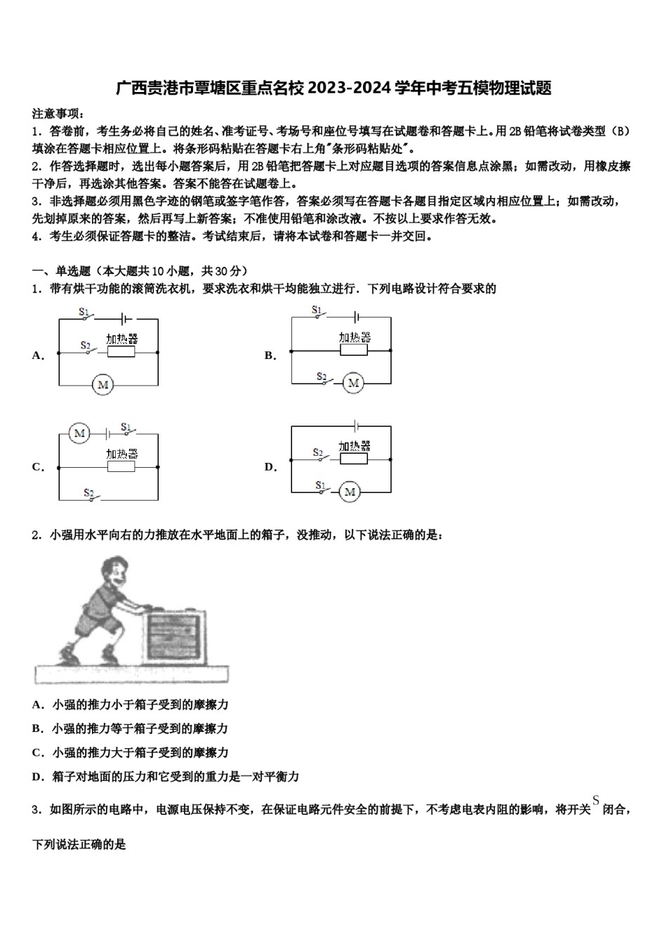 广西贵港市覃塘区重点名校2023-2024学年中考五模物理试题含解析.doc_第1页