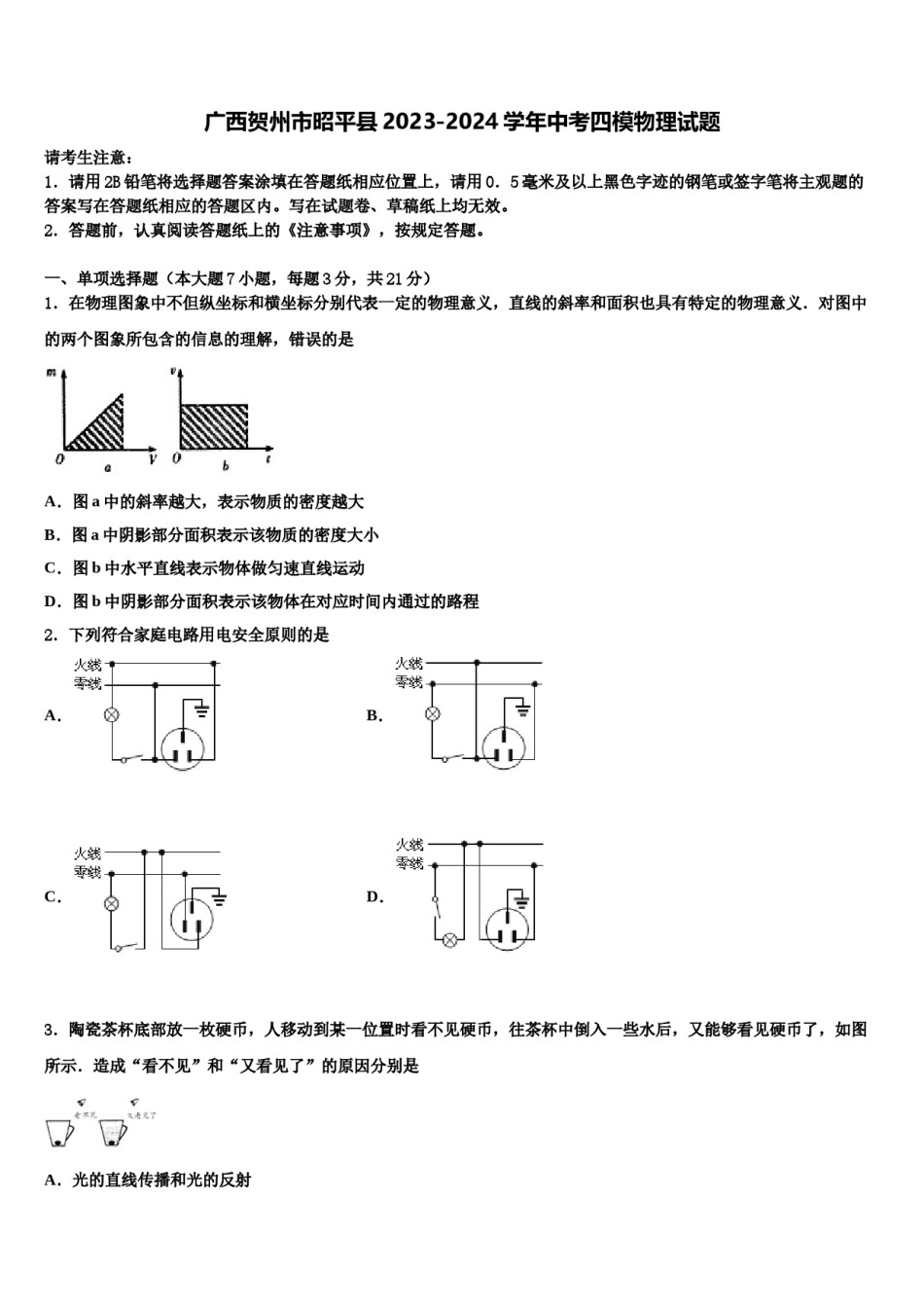 广西贺州市昭平县2023-2024学年中考四模物理试题含解析.doc_第1页