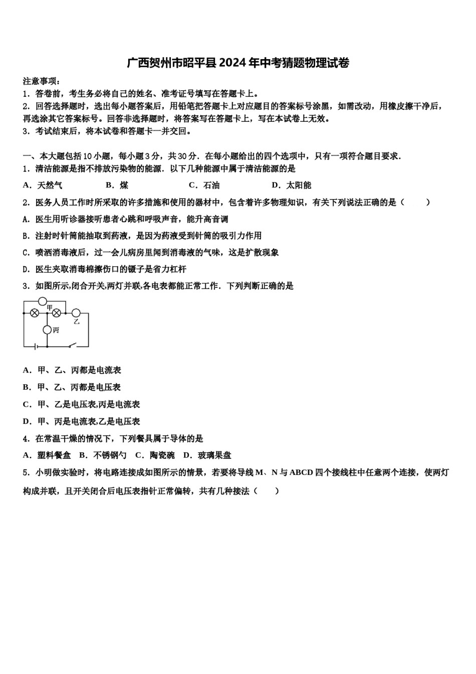 广西贺州市昭平县2024年中考猜题物理试卷含解析.doc_第1页