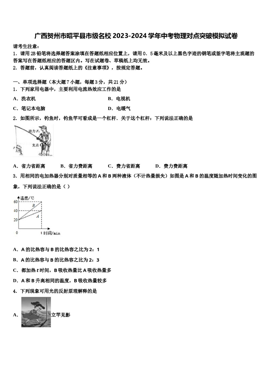 广西贺州市昭平县市级名校2023-2024学年中考物理对点突破模拟试卷含解析.doc_第1页
