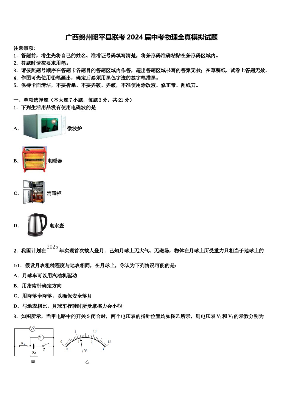 广西贺州昭平县联考2024届中考物理全真模拟试题含解析.doc_第1页
