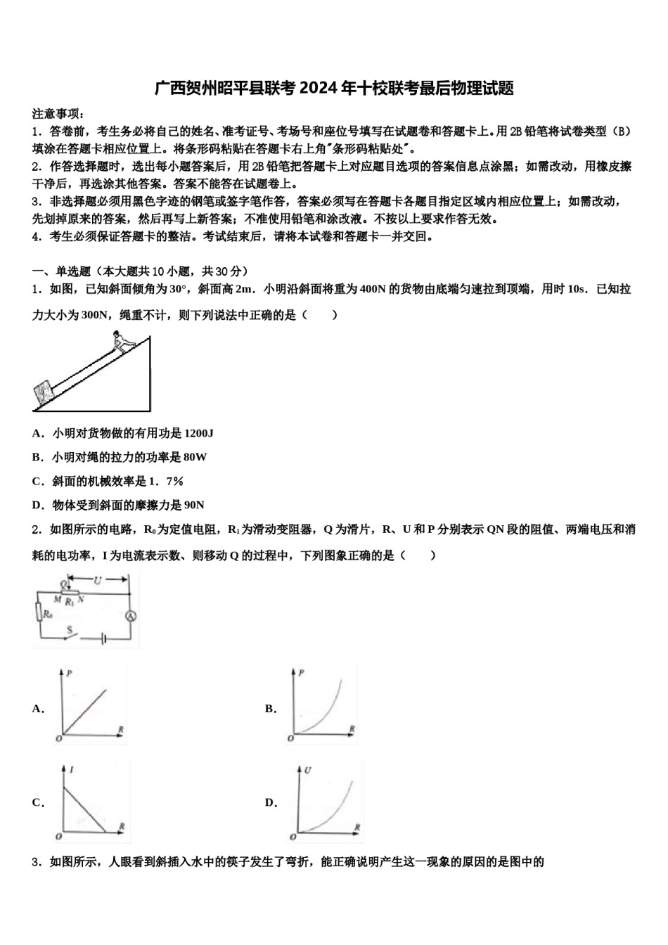 广西贺州昭平县联考2024年十校联考最后物理试题含解析.doc_第1页