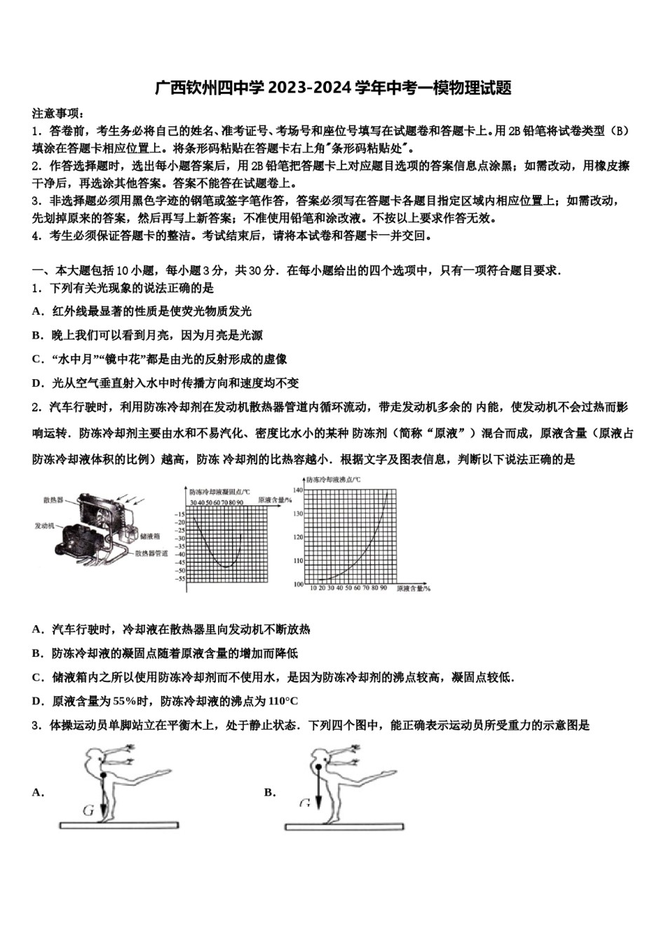 广西钦州四中学2023-2024学年中考一模物理试题含解析.doc_第1页