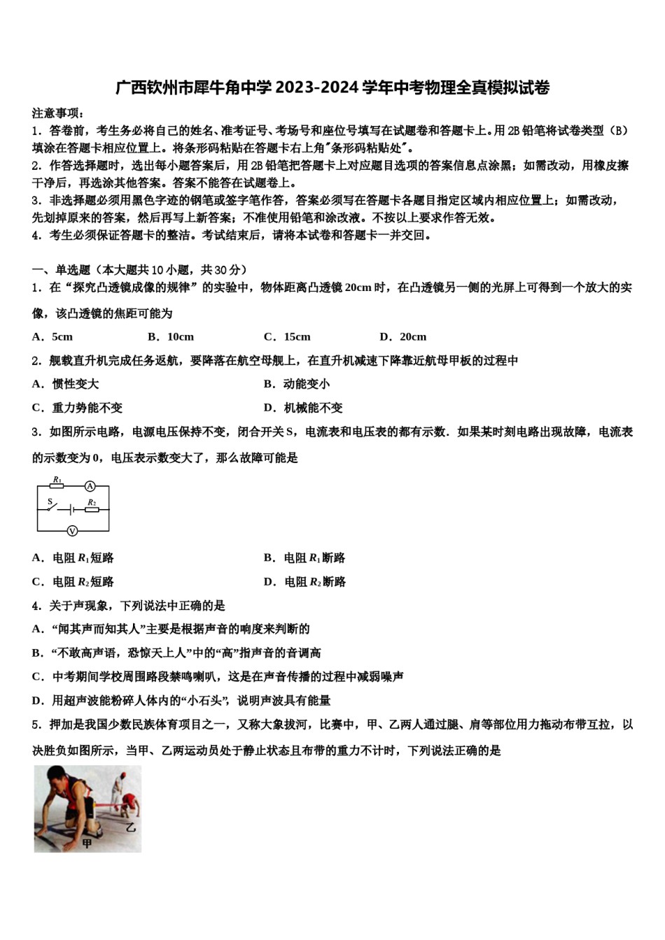 广西钦州市犀牛角中学2023-2024学年中考物理全真模拟试卷含解析.doc_第1页