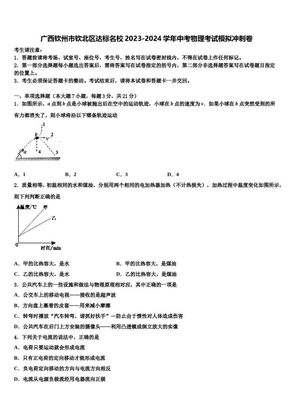 广西钦州市钦北区达标名校2023-2024学年中考物理考试模拟冲刺卷含解析.doc_第1页