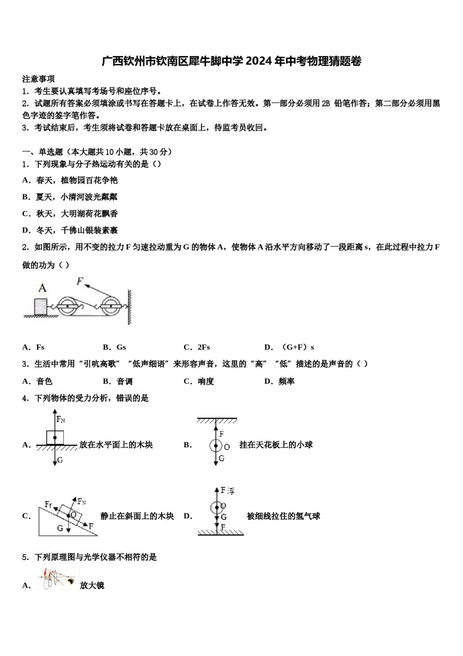 广西钦州市钦南区犀牛脚中学2024年中考物理猜题卷含解析.doc_第1页