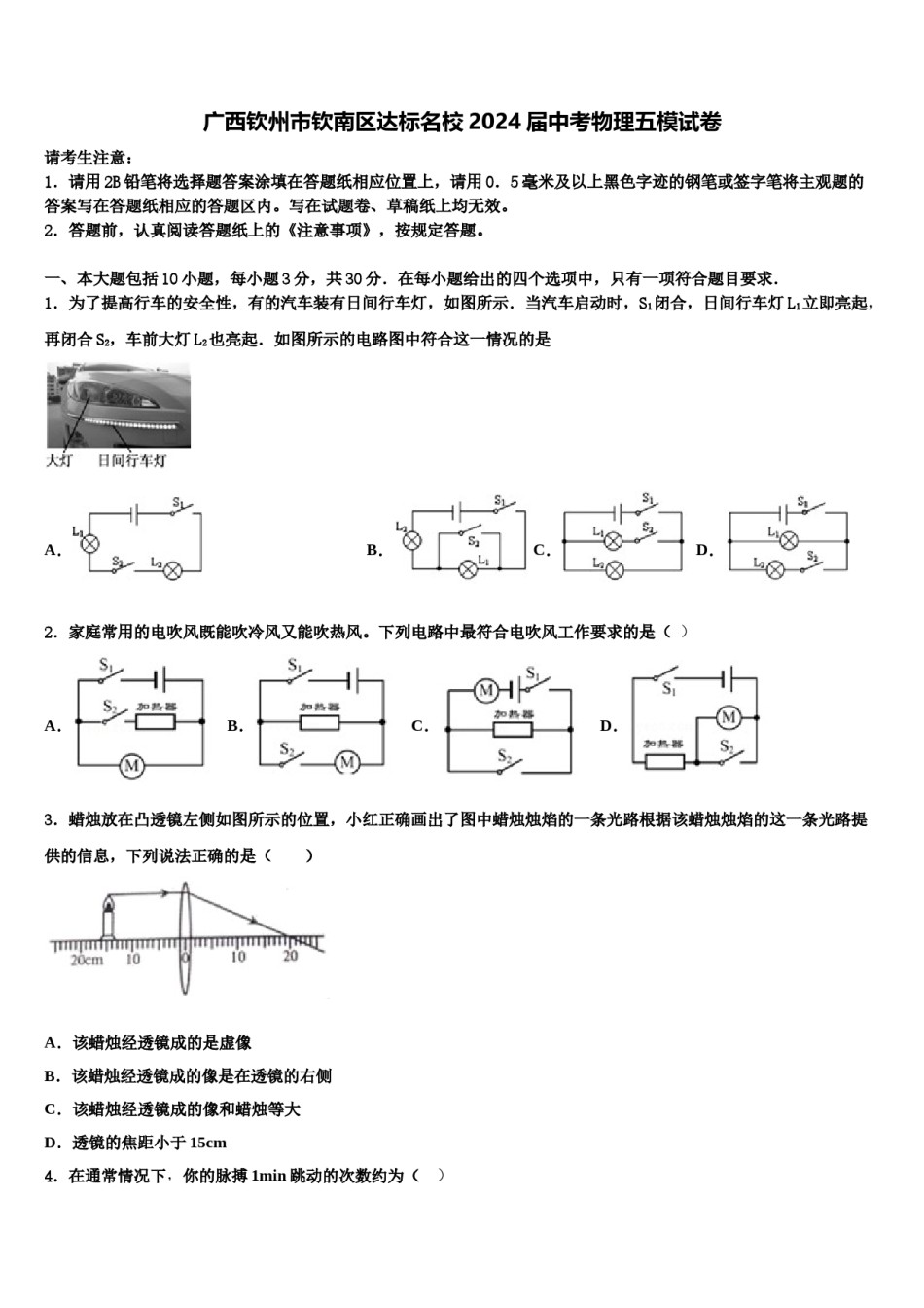 广西钦州市钦南区达标名校2024届中考物理五模试卷含解析.doc_第1页