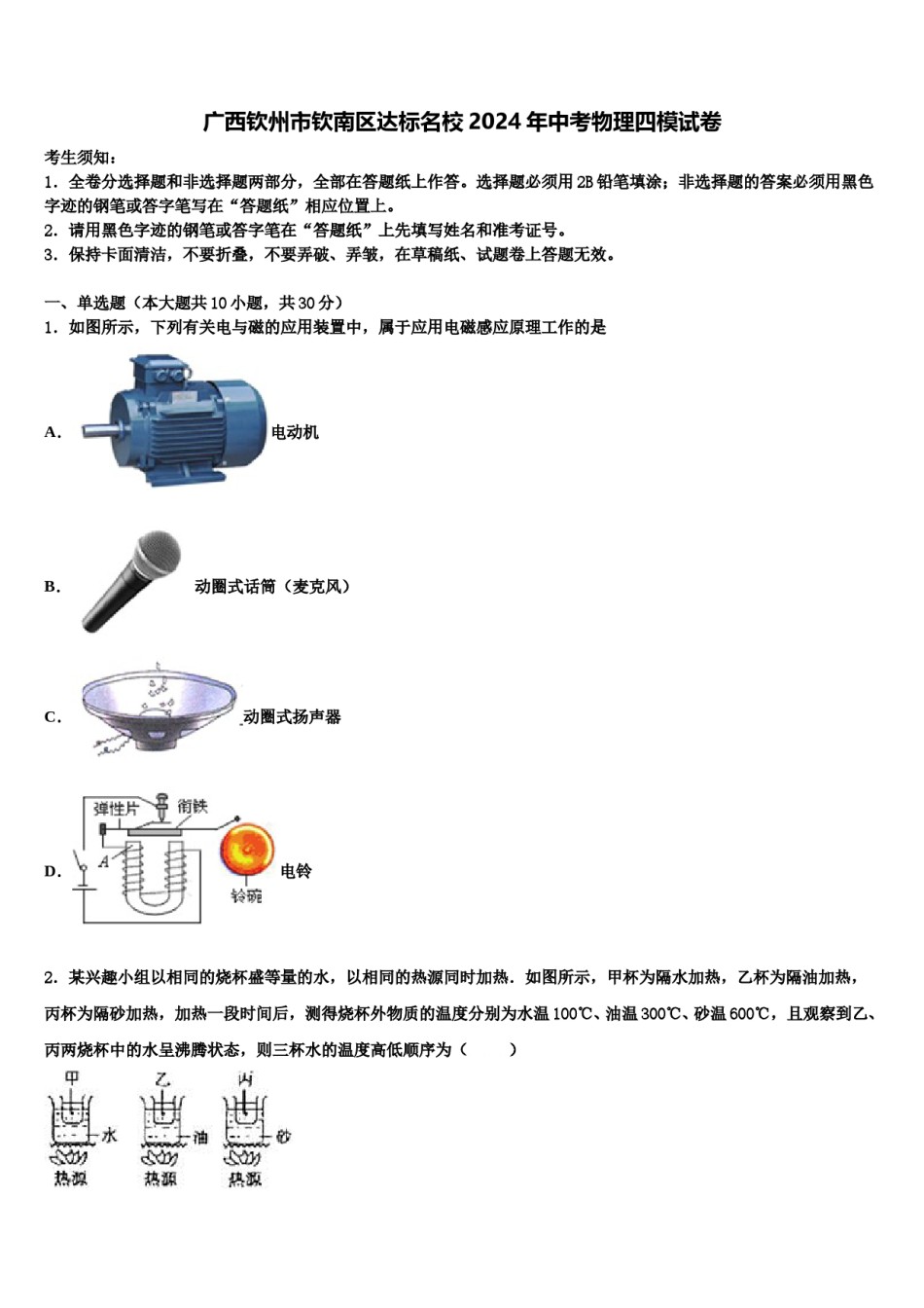 广西钦州市钦南区达标名校2024年中考物理四模试卷含解析.doc_第1页