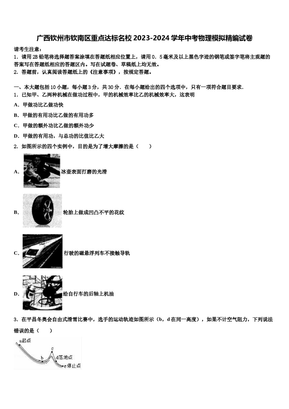 广西钦州市钦南区重点达标名校2023-2024学年中考物理模拟精编试卷含解析.doc_第1页