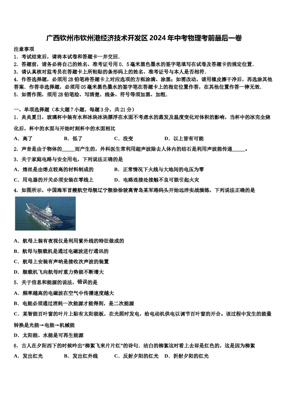 广西钦州市钦州港经济技术开发区2024年中考物理考前最后一卷含解析.doc_第1页