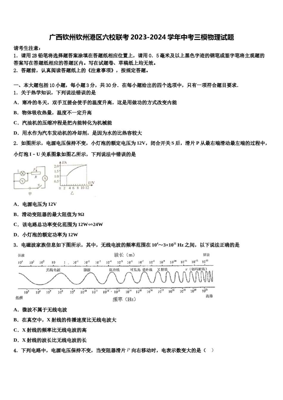 广西钦州钦州港区六校联考2023-2024学年中考三模物理试题含解析.doc_第1页