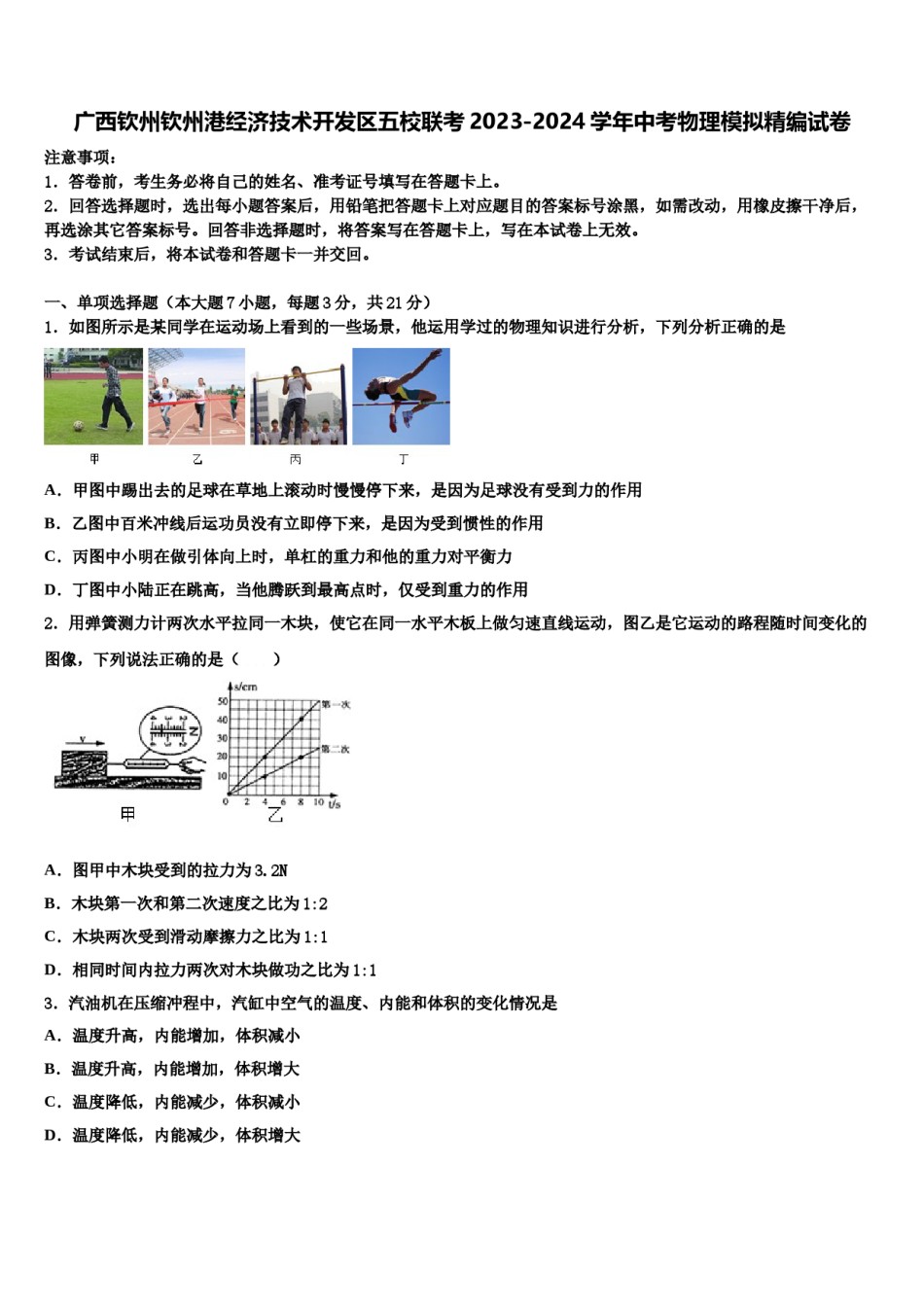 广西钦州钦州港经济技术开发区五校联考2023-2024学年中考物理模拟精编试卷含解析.doc_第1页