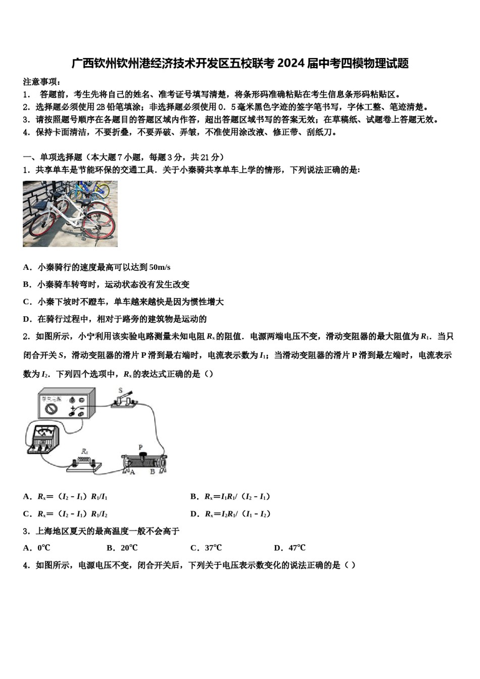 广西钦州钦州港经济技术开发区五校联考2024届中考四模物理试题含解析.doc_第1页