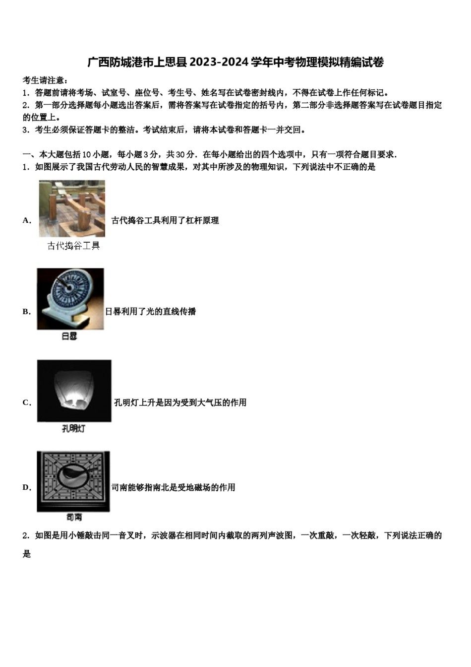 广西防城港市上思县2023-2024学年中考物理模拟精编试卷含解析.doc_第1页