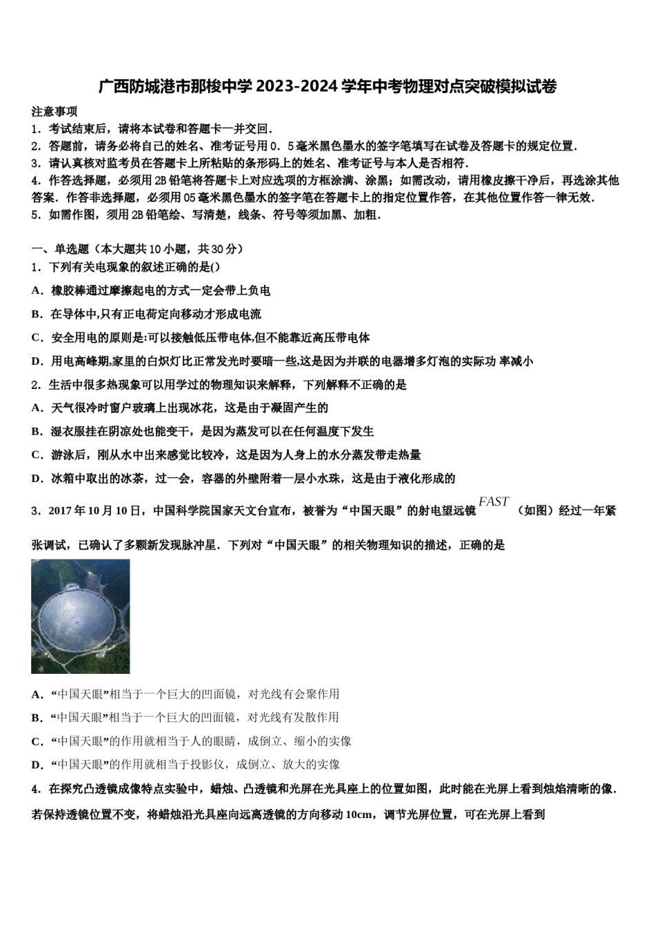 广西防城港市那梭中学2023-2024学年中考物理对点突破模拟试卷含解析.doc_第1页