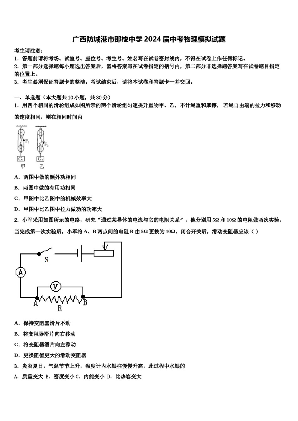 广西防城港市那梭中学2024届中考物理模拟试题含解析.doc_第1页