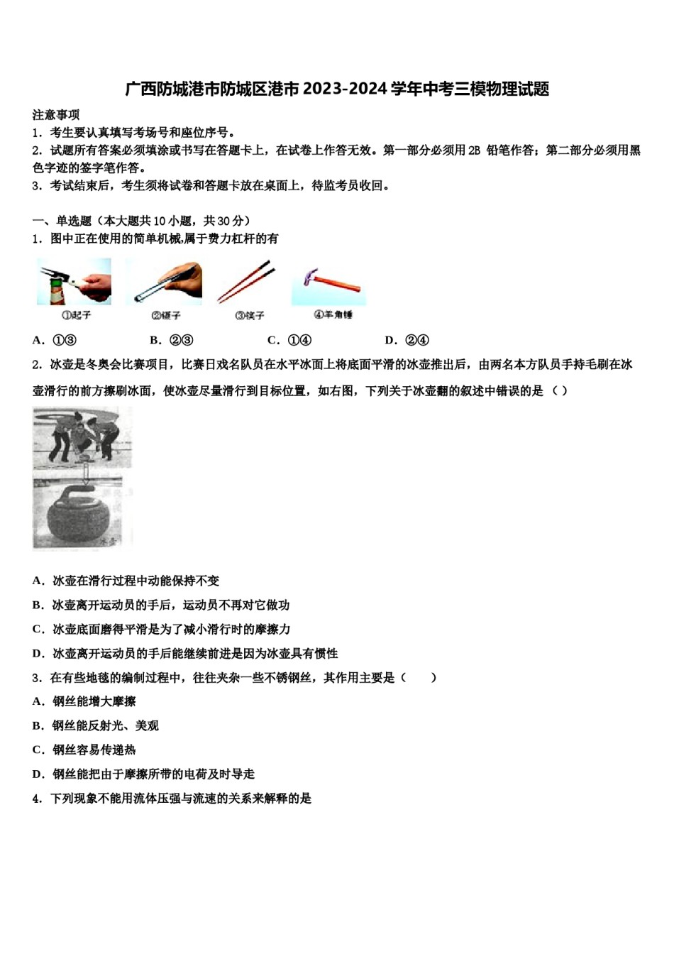 广西防城港市防城区港市2023-2024学年中考三模物理试题含解析.doc_第1页